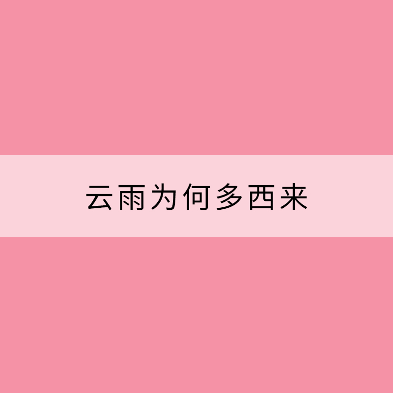 云雨为何多西来