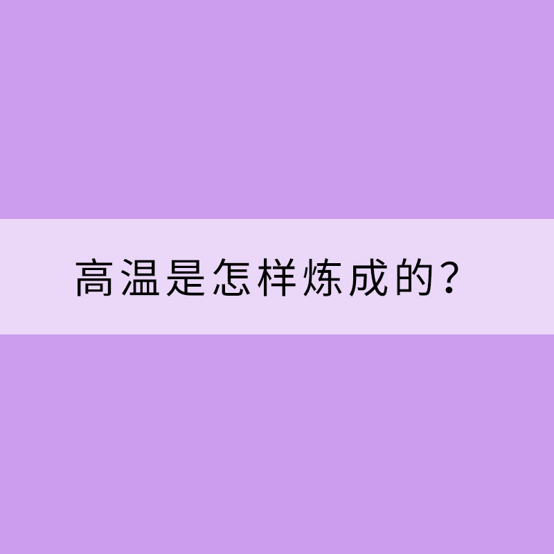 高温是怎样炼成的？