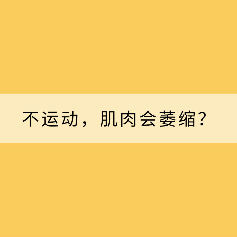 为什么久不运动，肌肉会萎缩？