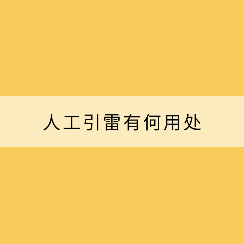 伸向天际主动“捉雷”—— 人工引雷有何用处？