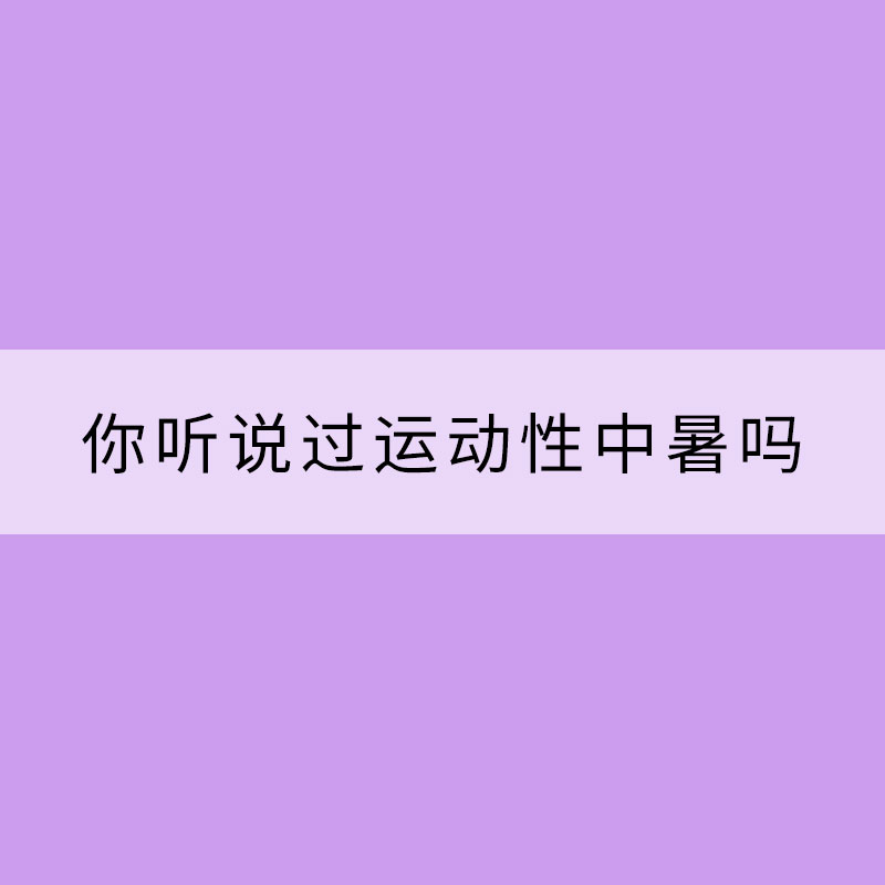 你听说过运动性中暑吗？