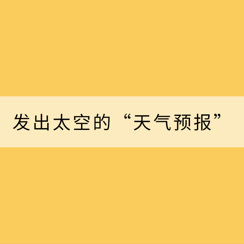 发出太空的“天气预报”