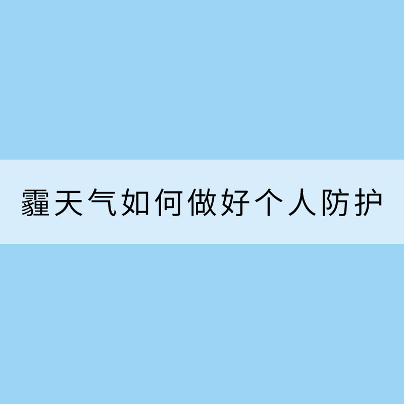 雾和霾天气如何做好个人防护