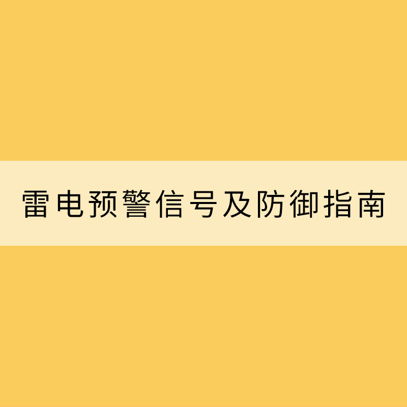 雷电预警信号及防御指南