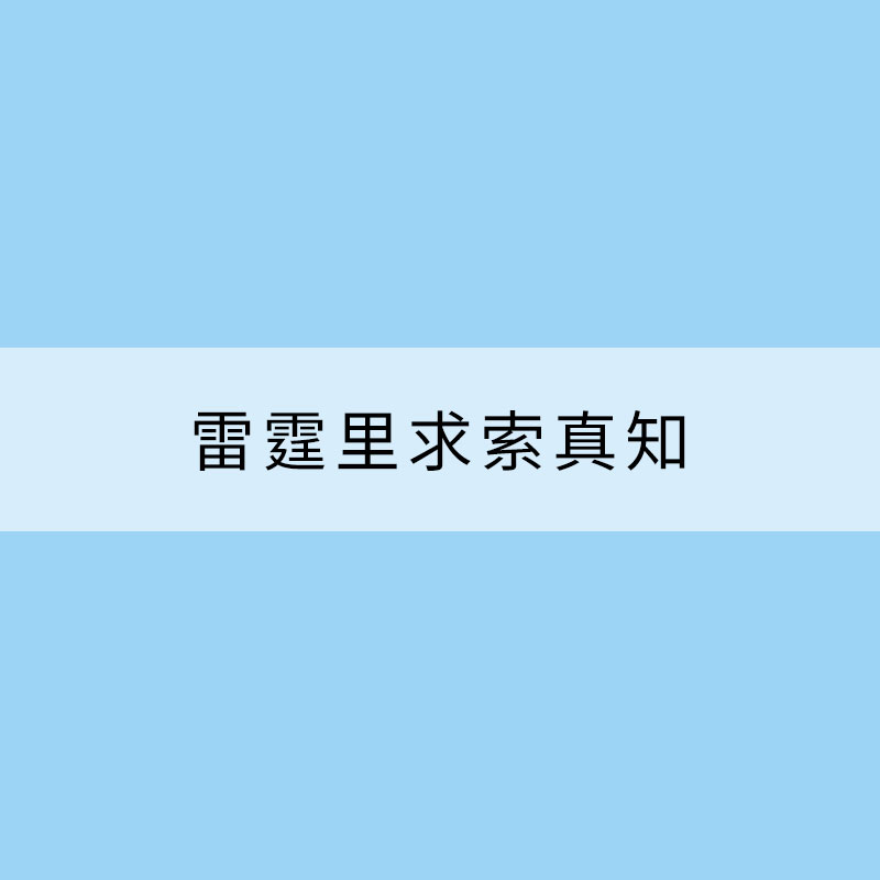 古建中探寻真相 雷霆里求索真知