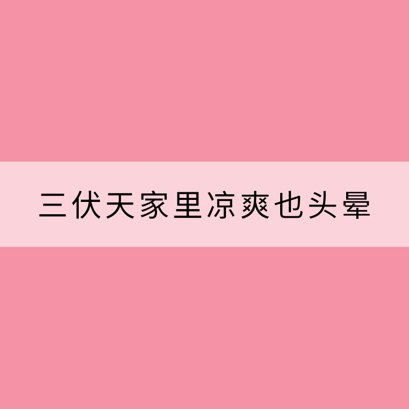 三伏天家里凉爽也头晕？可能得了“空调病”