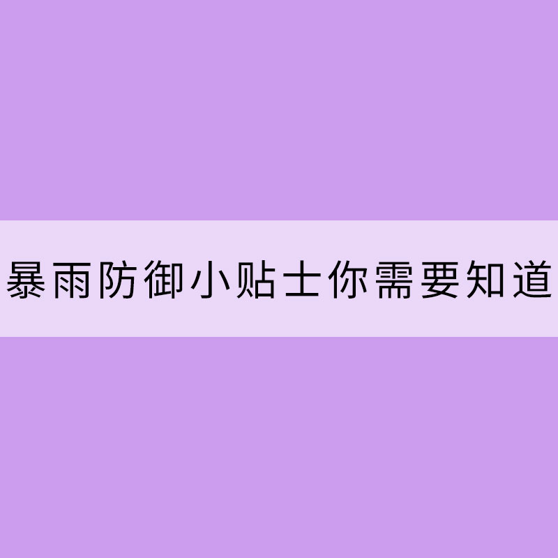 几点暴雨防御小贴士你需要知道