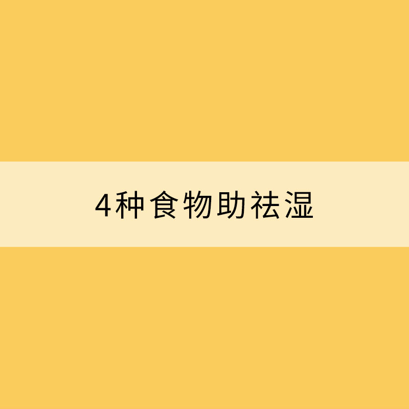 阴雨频繁湿气重 4种食物助祛湿