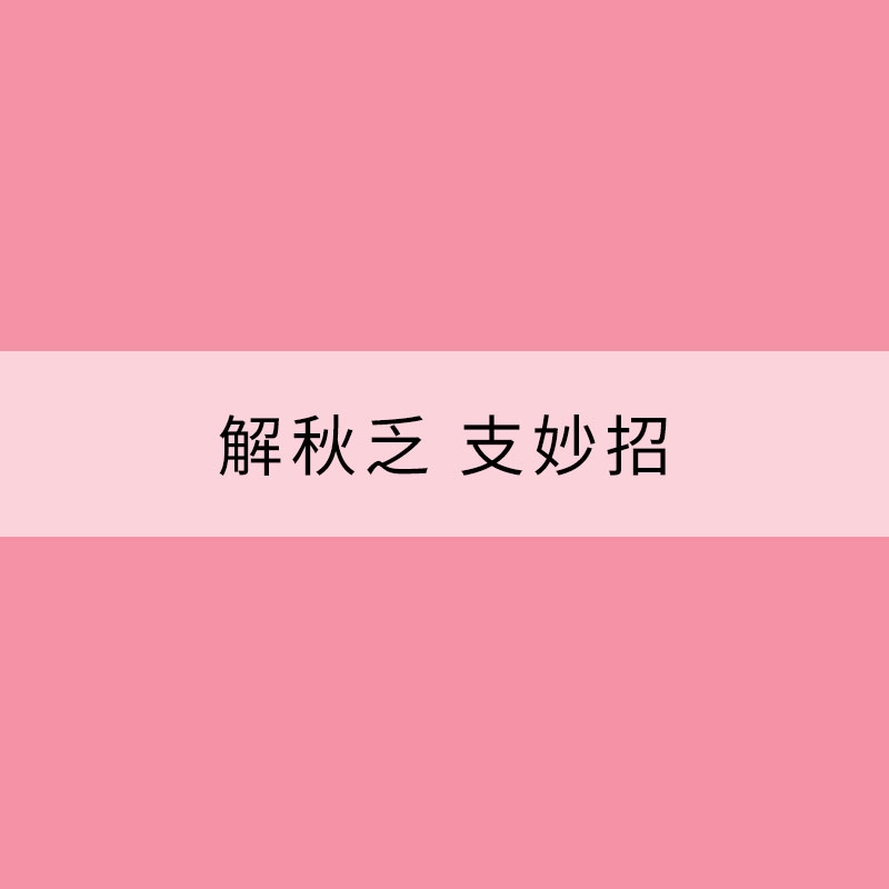 解秋乏 支妙招