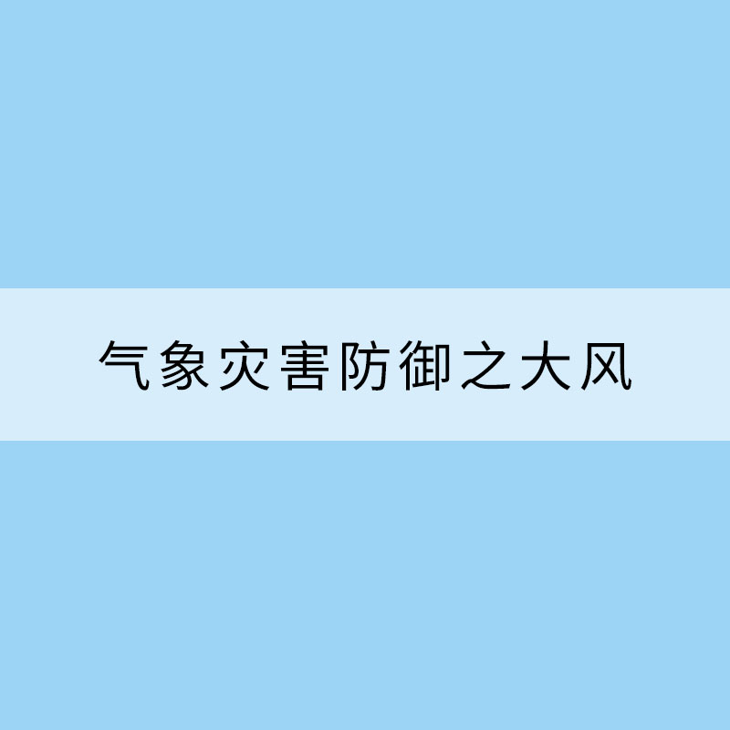 气象灾害防御之大风