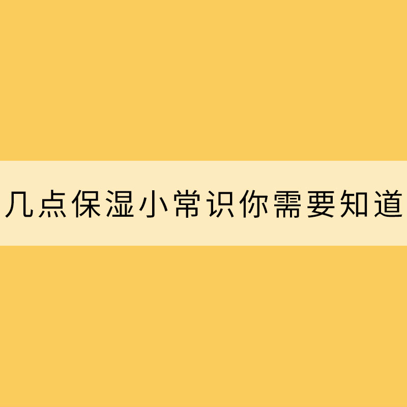 冬季干燥嘴唇易起皮 几点保湿小常识你需要知道