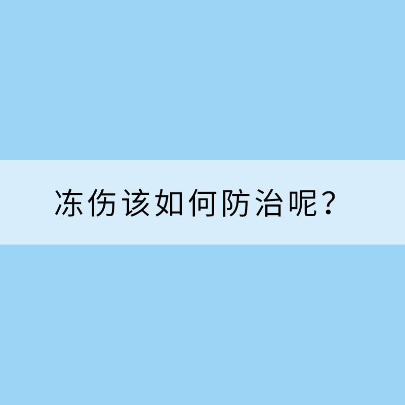 寒潮来势汹汹 冻伤该如何防治呢？