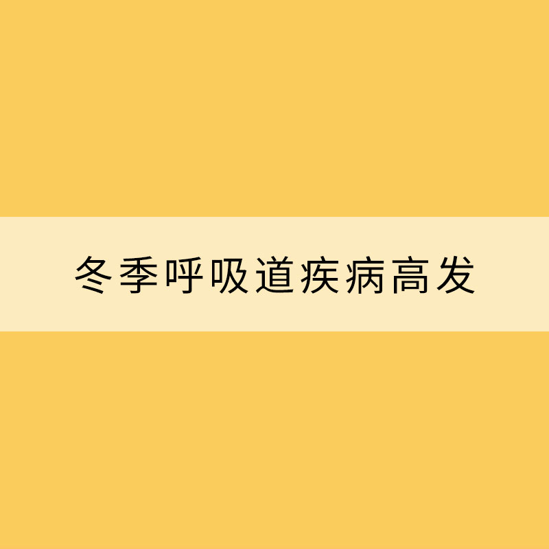 冬季呼吸道疾病高发 清洁消毒不能忘