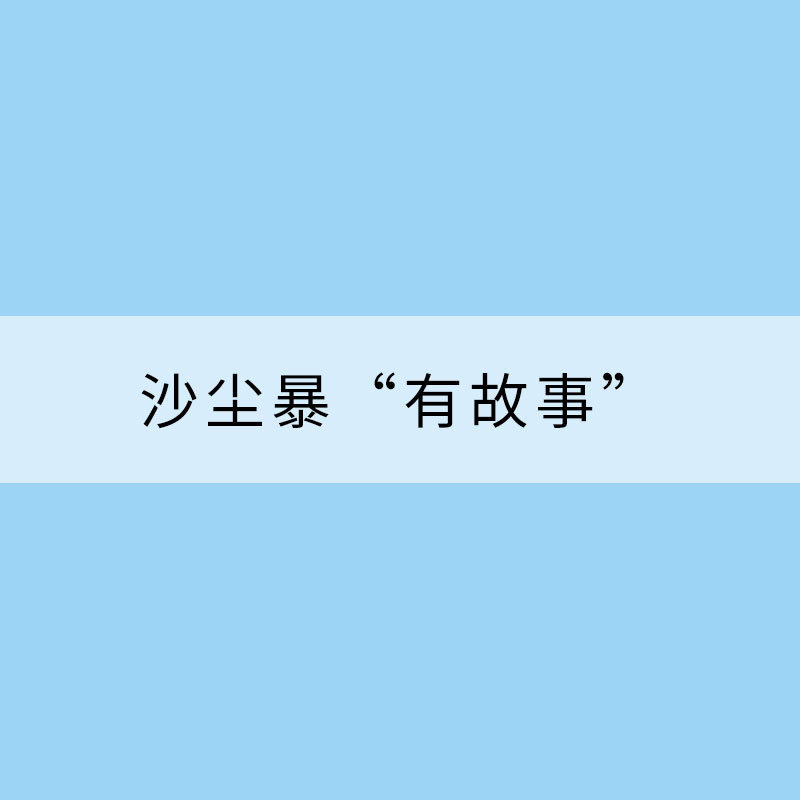 沙尘暴或许比你想得更“有故事”