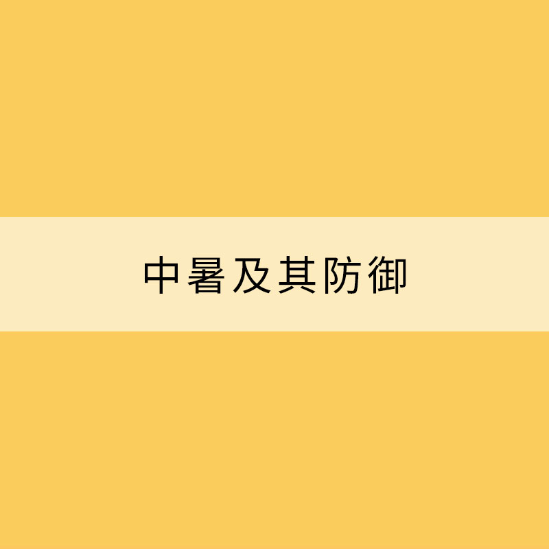 中暑及其防御