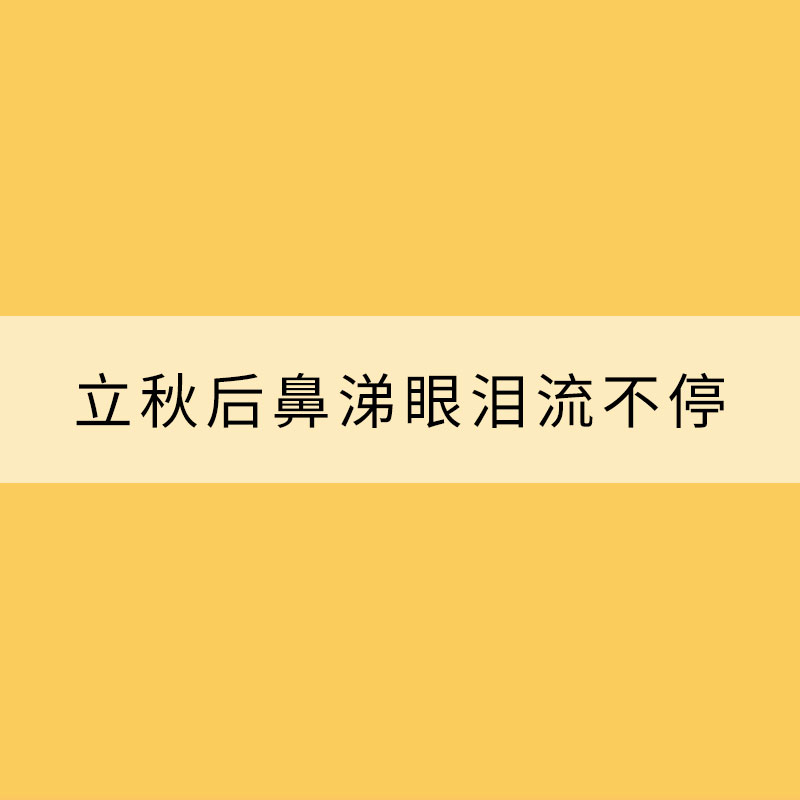 为什么立秋后鼻涕眼泪流不停？你不知道的秋季过敏那些事