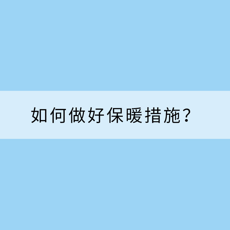 天气转冷 如何做好保暖措施？