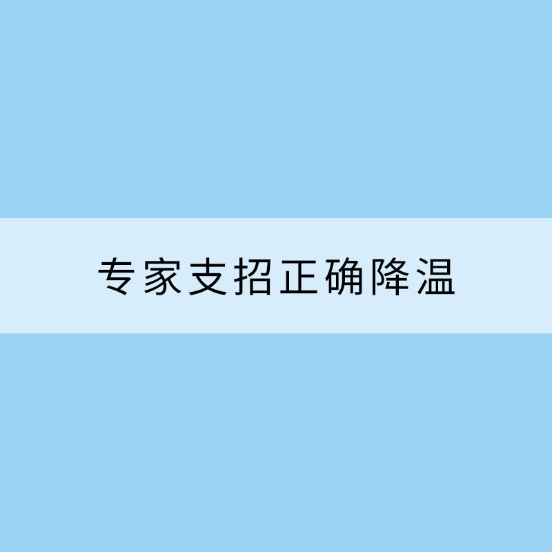 夏季中暑会“热死人”？专家支招正确降温