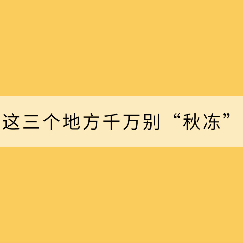 冷空气发威！这三个地方千万别“秋冻”