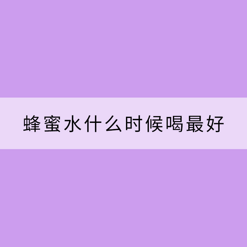 缓解干燥 蜂蜜水什么时候喝最好