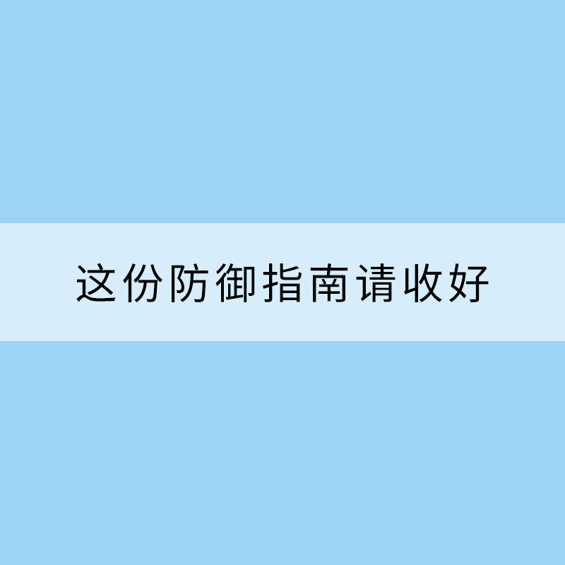 秋冬季大雾多发 这份防御指南请收好