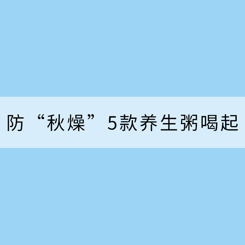 深秋养生防“秋燥”伤人 5款养生粥喝起