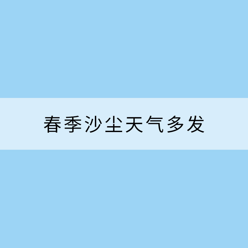 春季沙尘天气多发 出行如何防护？