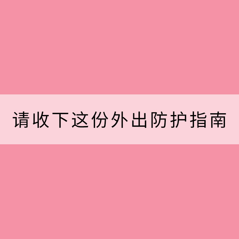 杨柳絮爆发 请收下这份外出防护指南