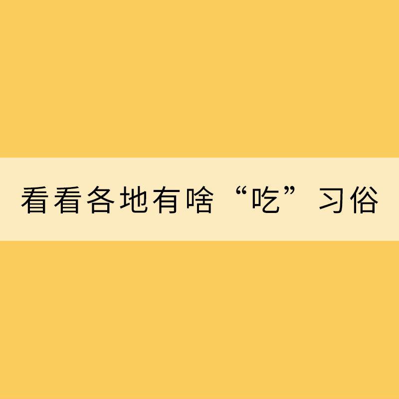 立夏节气 快来看看各地有啥“吃”习俗