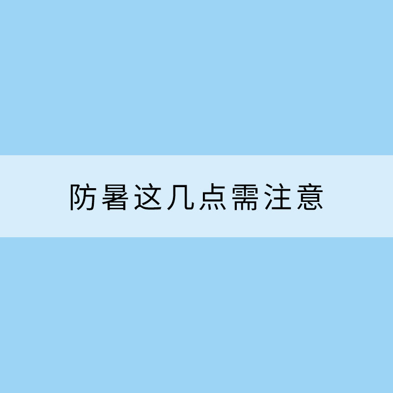 高温热浪来袭 防暑这几点需注意