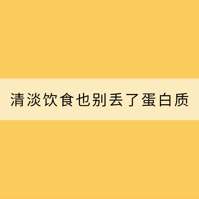 小暑节气 清淡饮食也别丢了蛋白质