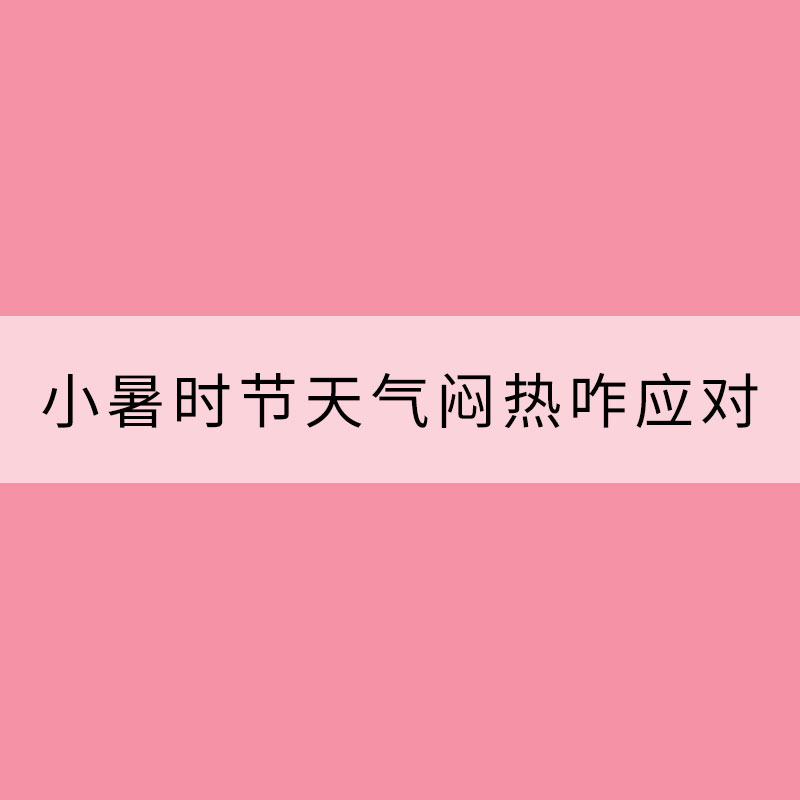 小暑时节天气闷热咋应对？这些饮食习俗可参考