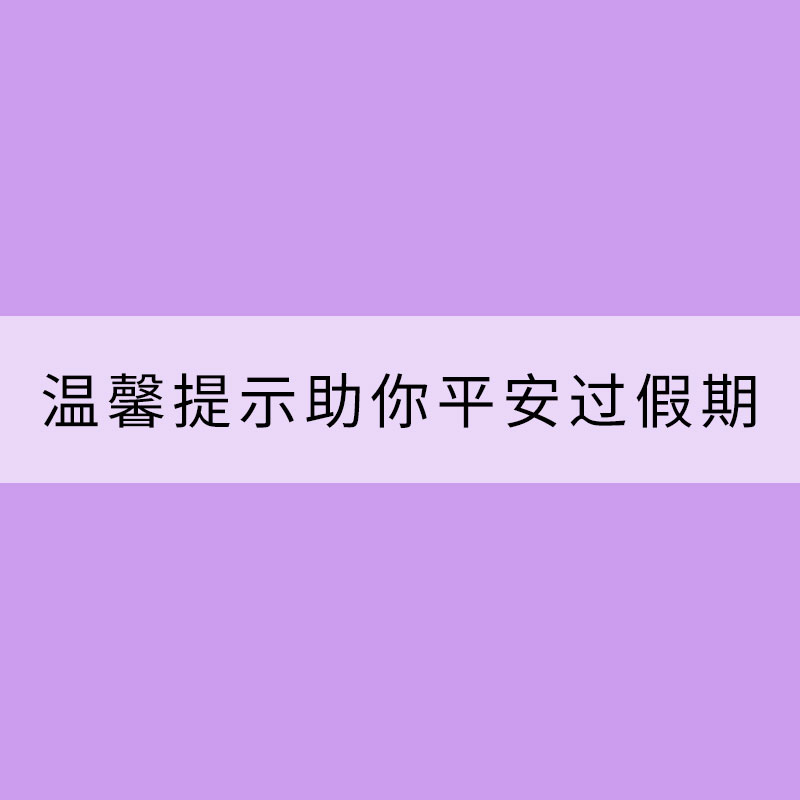 暑假将临 几点温馨提示助你平安过假期