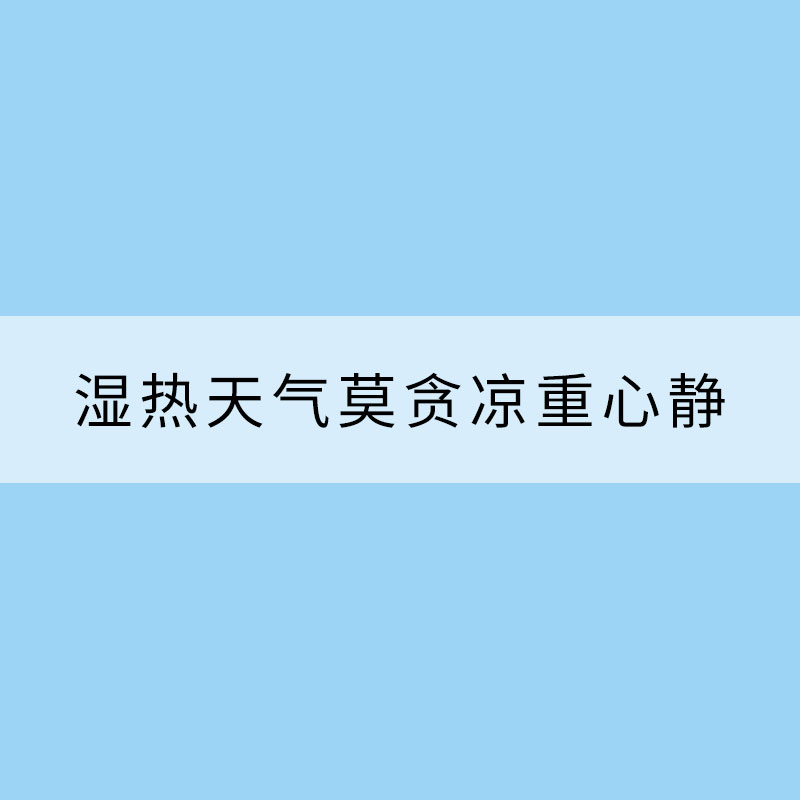 湿热天气四养生 莫贪凉重心静