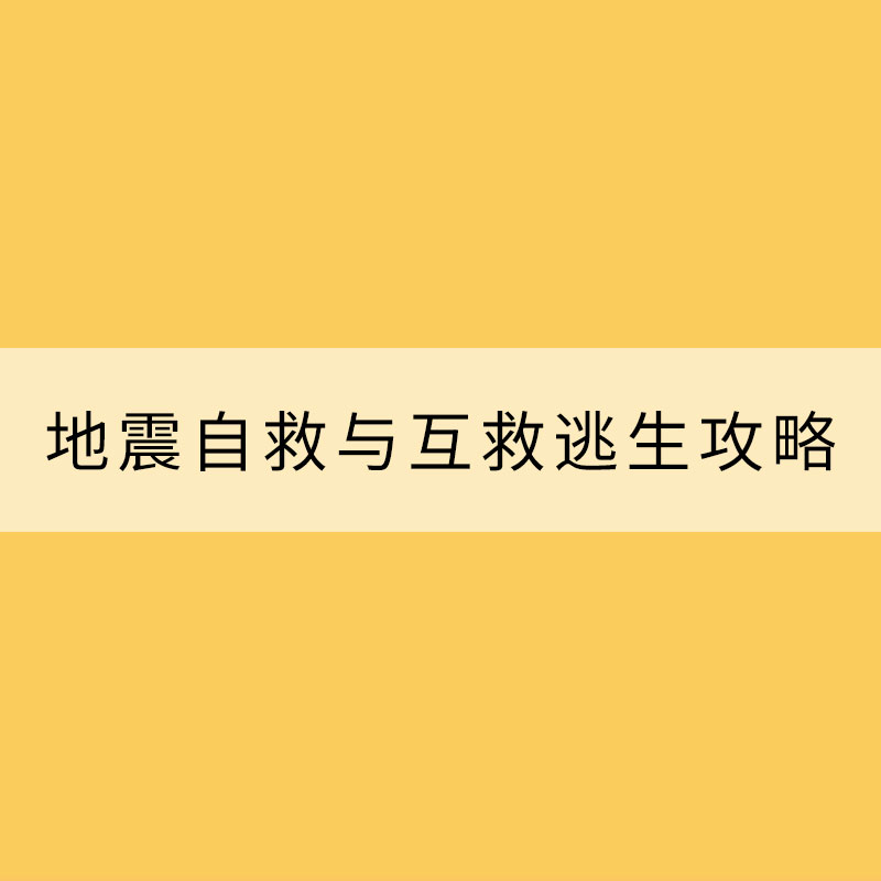 科普：地震自救与互救逃生攻略