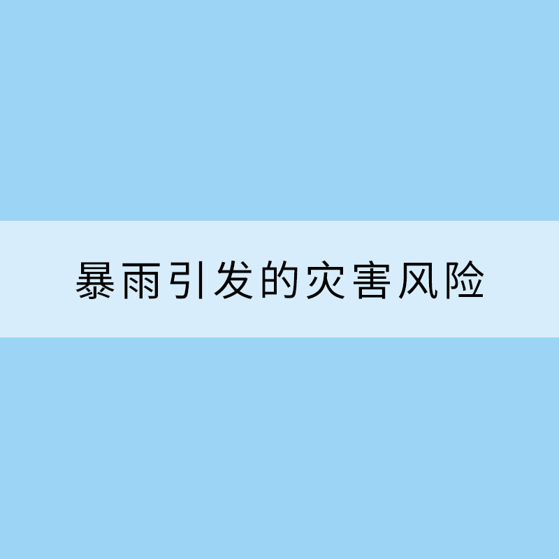 暴雨引发的灾害风险能预报吗？