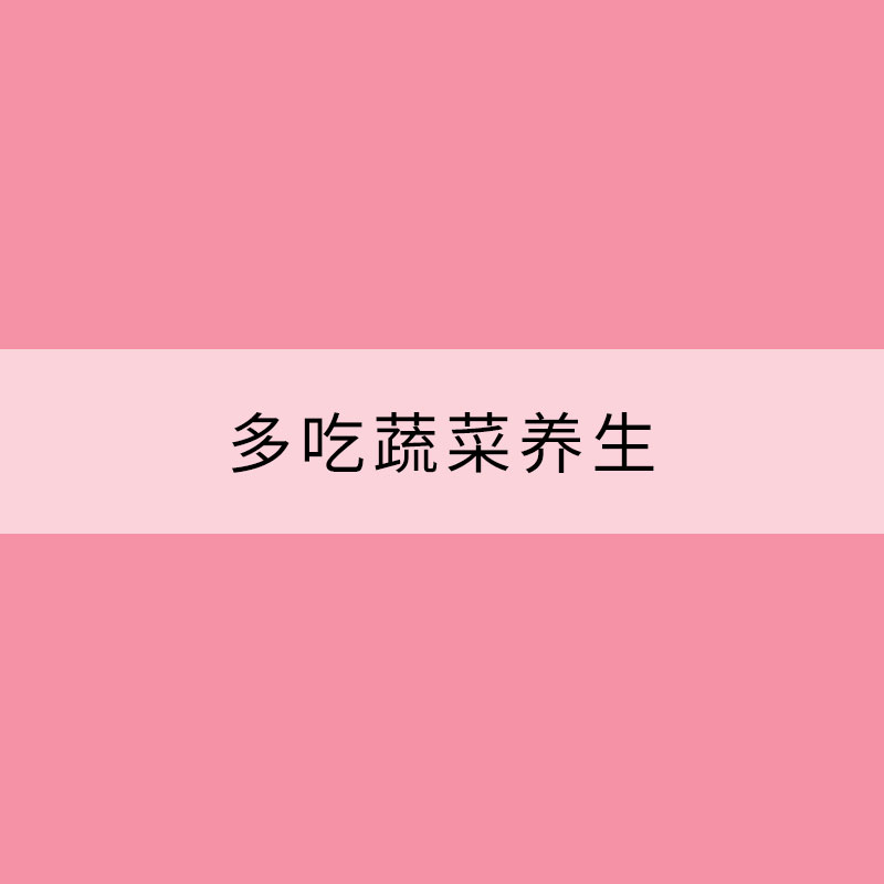 进入处暑暑热未退 多吃蔬菜养生