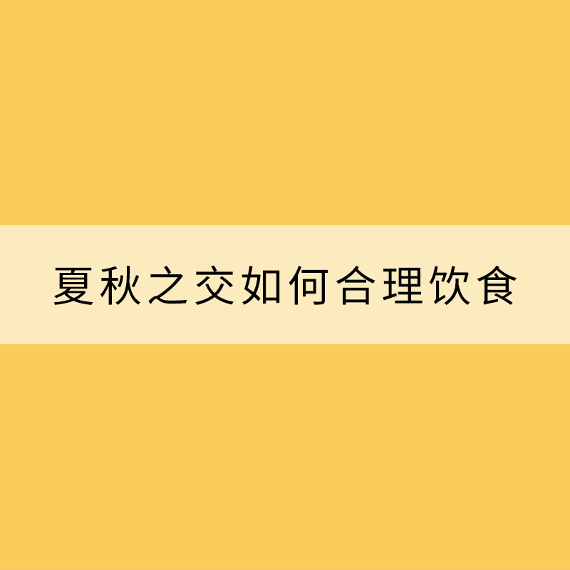 换季肠胃容易“闹情绪”？注意保暖加强锻炼