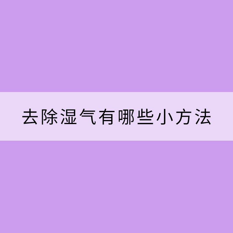 去除湿气有哪些小方法可以用 这8个实用！