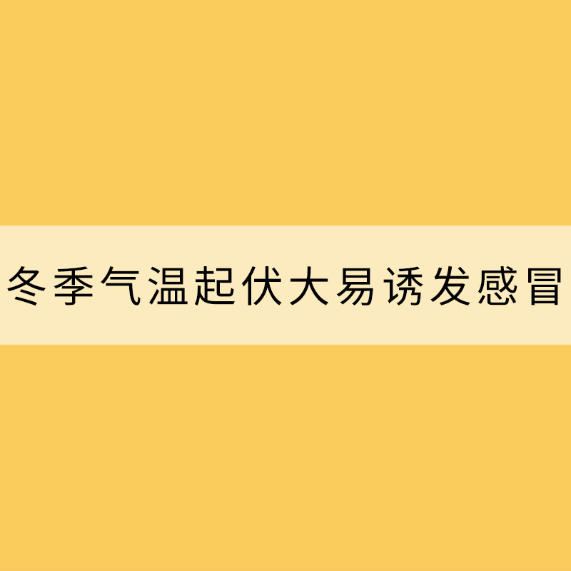 冬季气温起伏大易诱发感冒 如何提高免疫力？