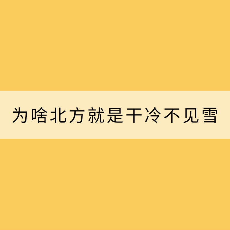 为啥最近寒潮几乎“周周见”？为啥北方就是干冷不见雪？