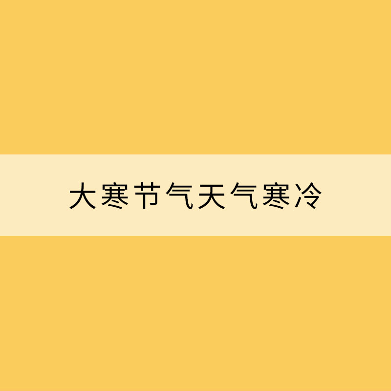 大寒节气天气寒冷 养生需着眼于“藏”