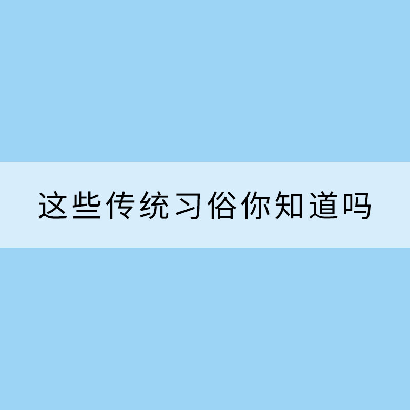 雨水节气到 这些传统习俗你知道吗？