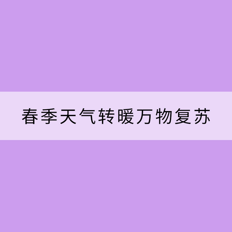 春季天气转暖万物复苏 请收下这些养生小贴士