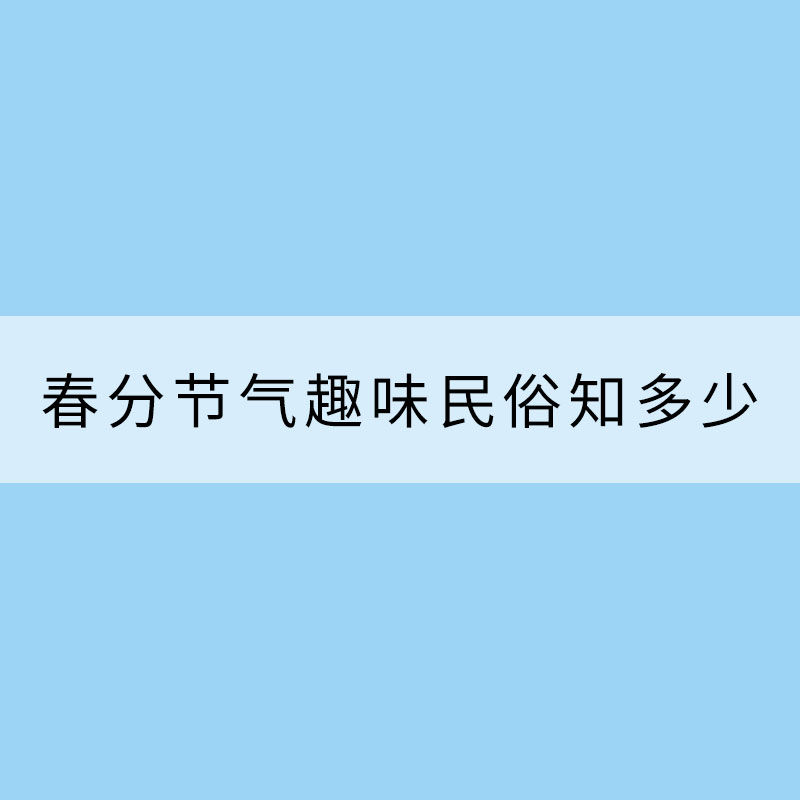 送春牛吃春菜 春分节气趣味民俗知多少