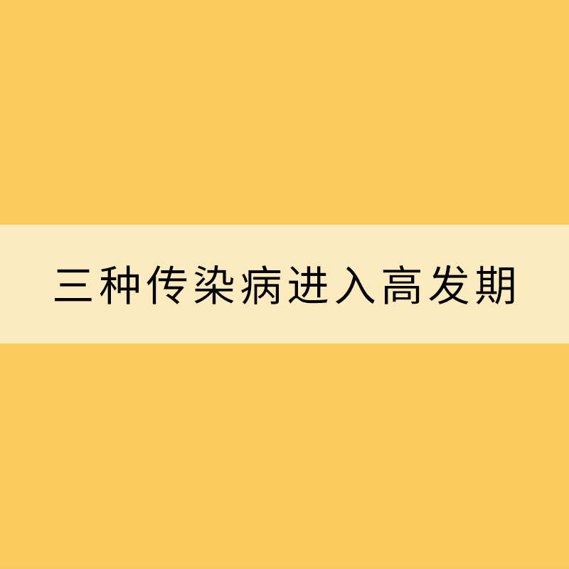 三种传染病进入高发期 春季需多注意