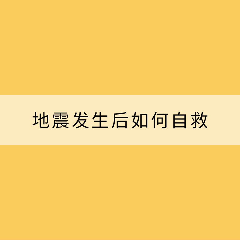 地震发生后如何自救 这些小常识你需要知道！