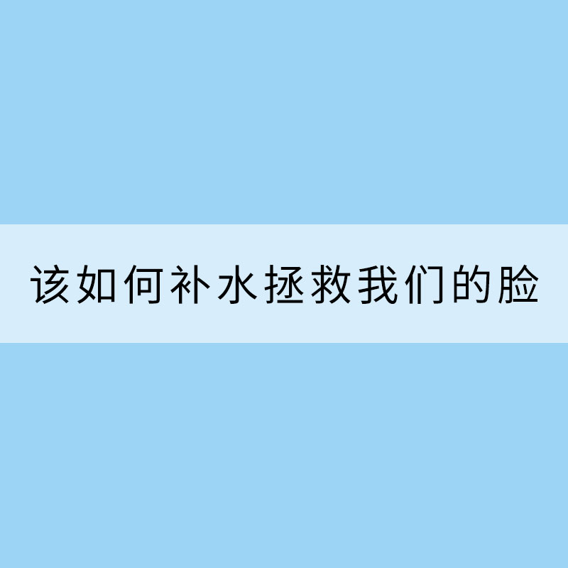 防燥！全国雨雪稀少空气干燥 该如何补水拯救我们的脸