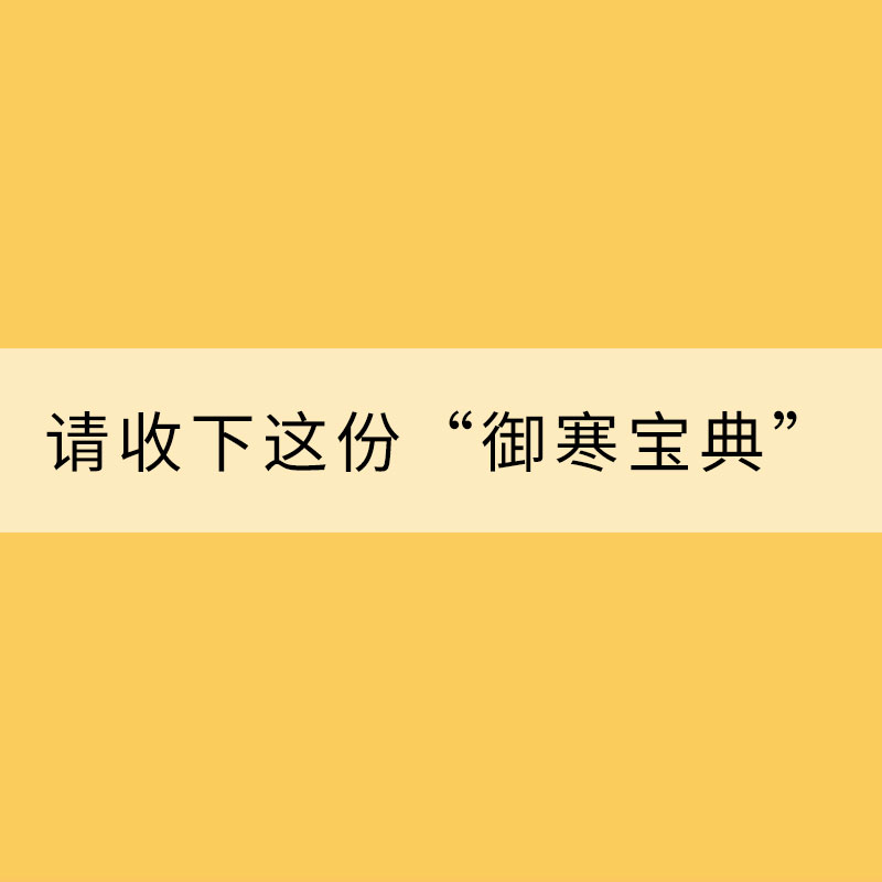 冬季天寒 请收下这份“御寒宝典”