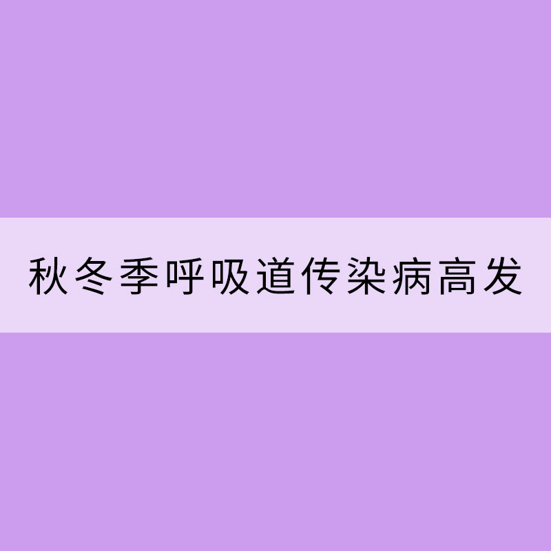 秋冬季呼吸道传染病高发 个人防护注意这些